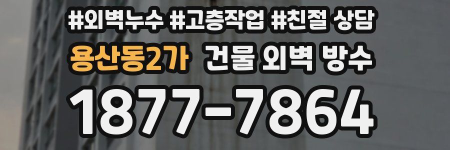 용산동2가 건물 외벽 방수