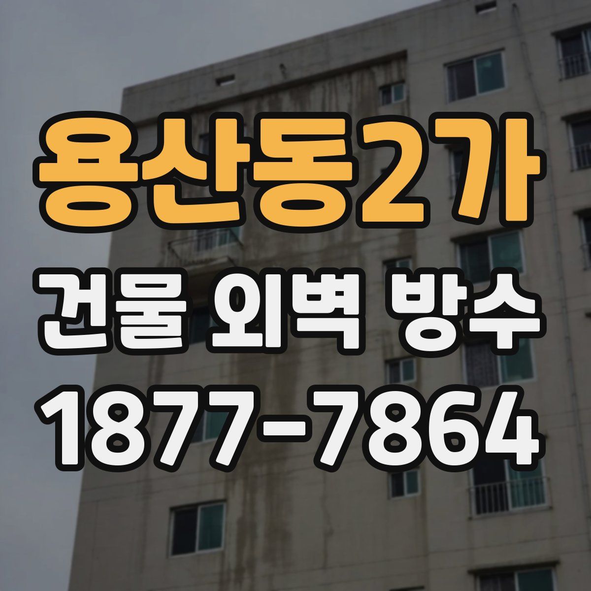 용산동2가 건물 외벽 방수