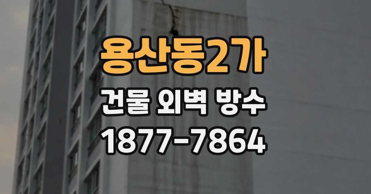 용산동2가 건물 외벽 방수