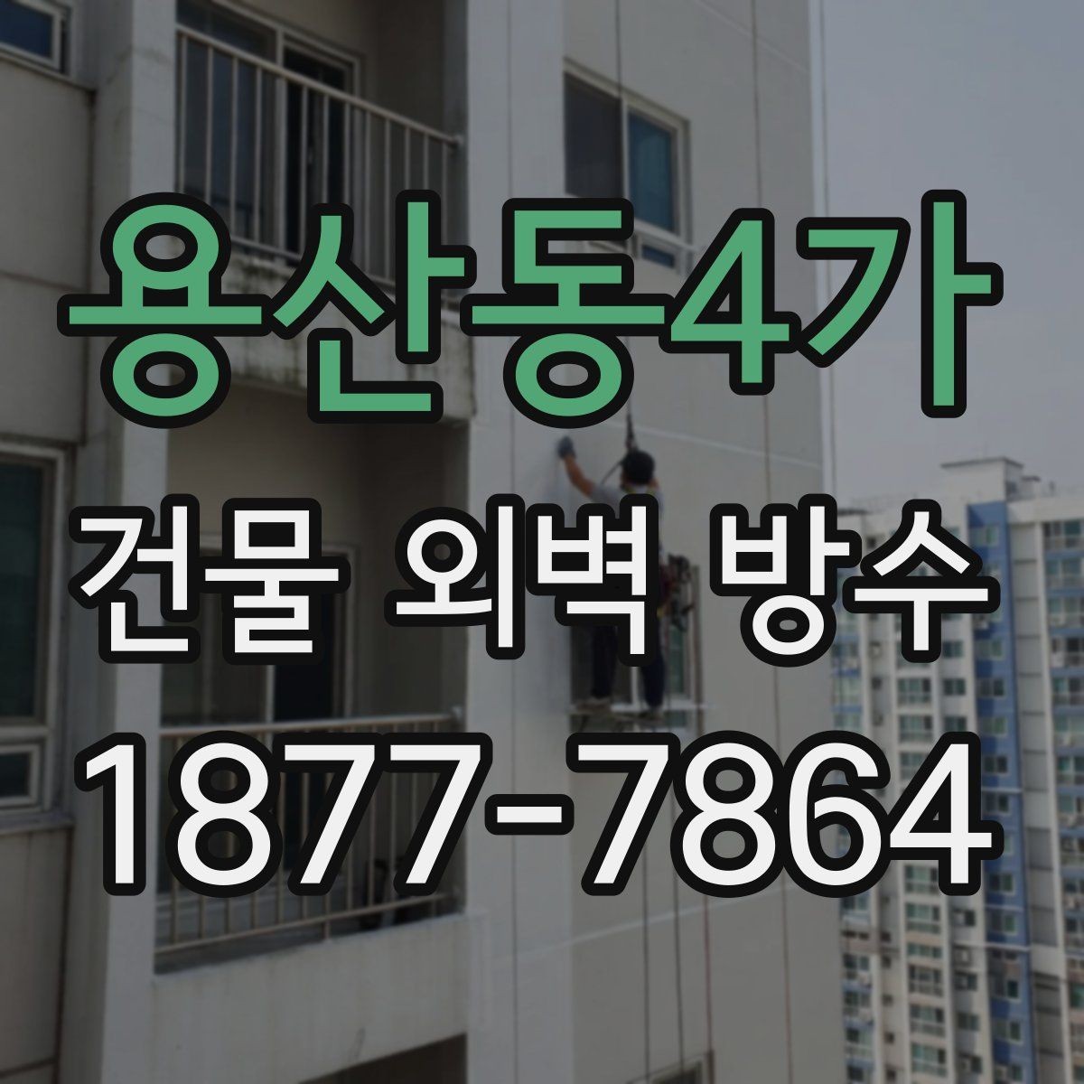 용산동4가 건물 외벽 방수 비용 견적 비교 시 주의할 점