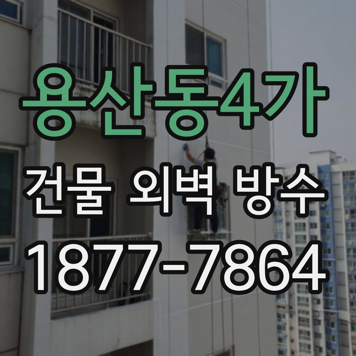 용산동4가 건물 외벽 방수