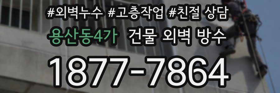 용산동4가 건물 외벽 방수