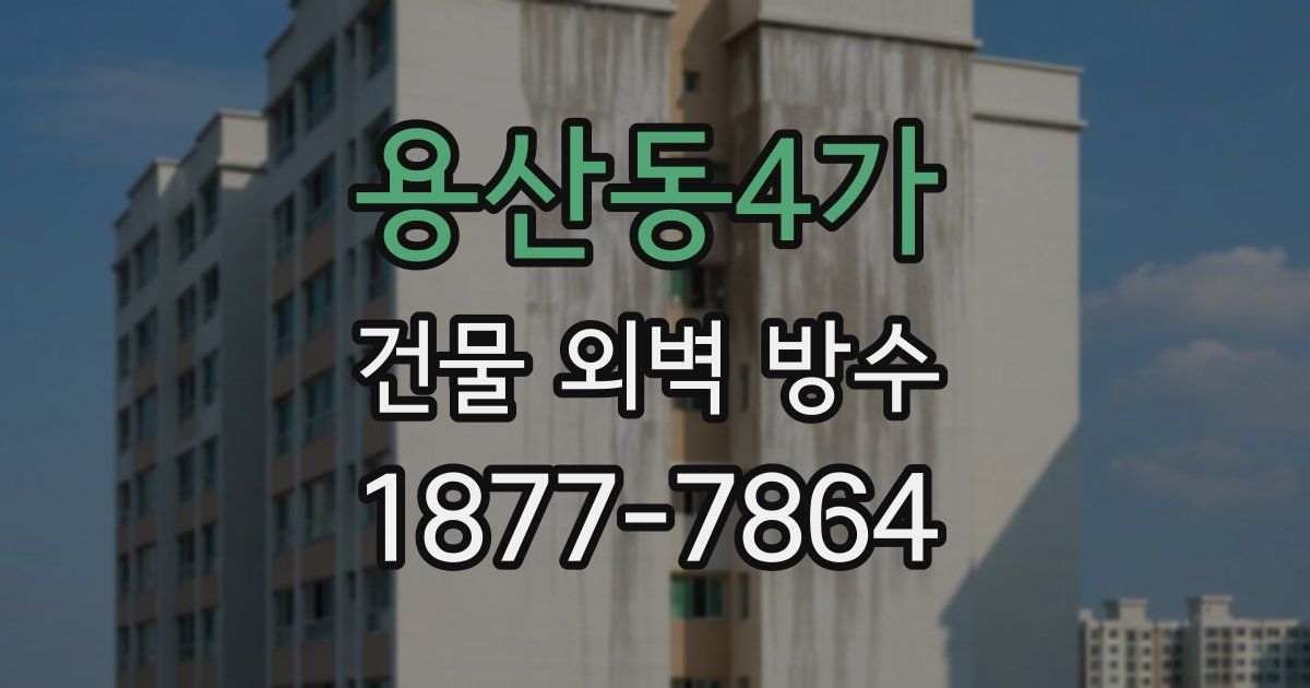 용산동4가 건물 외벽 방수