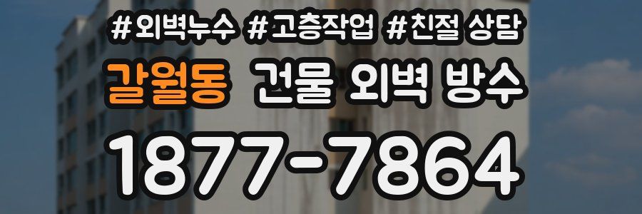 갈월동 건물 외벽 방수