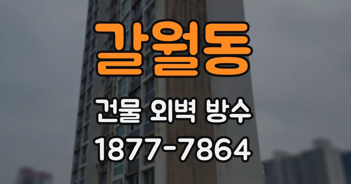 갈월동 건물 외벽 방수