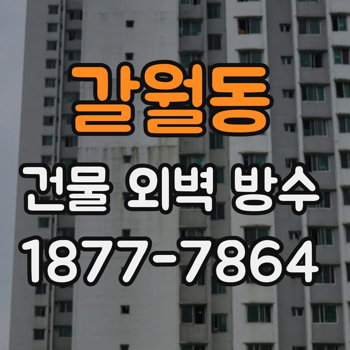 갈월동 건물 외벽 방수