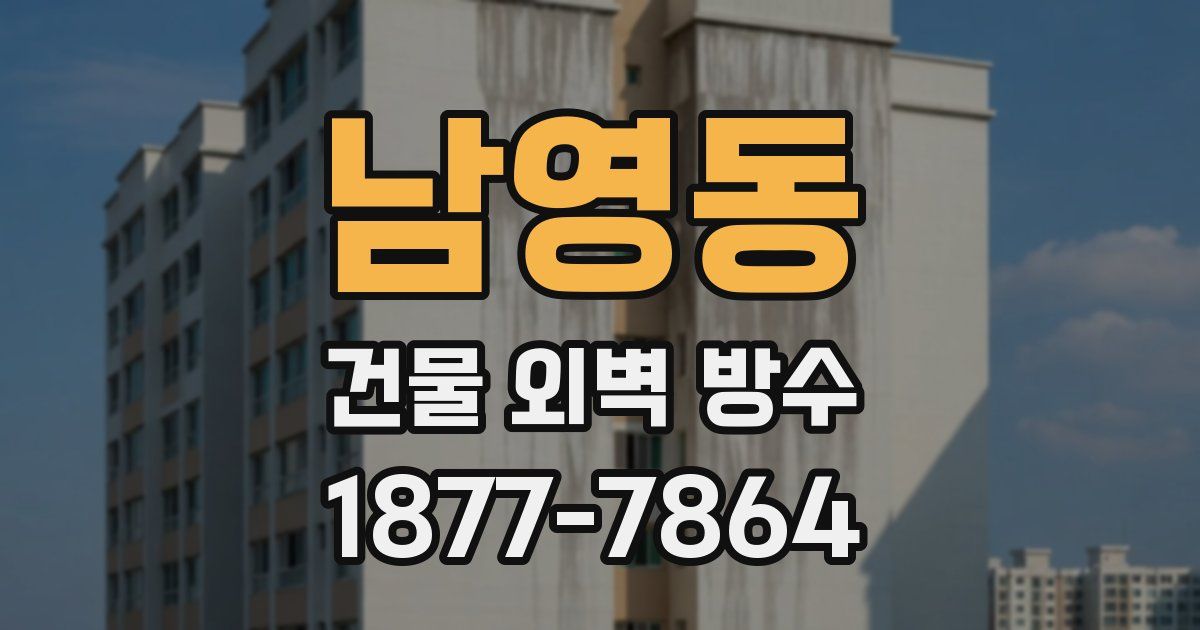 남영동 건물 외벽 방수
