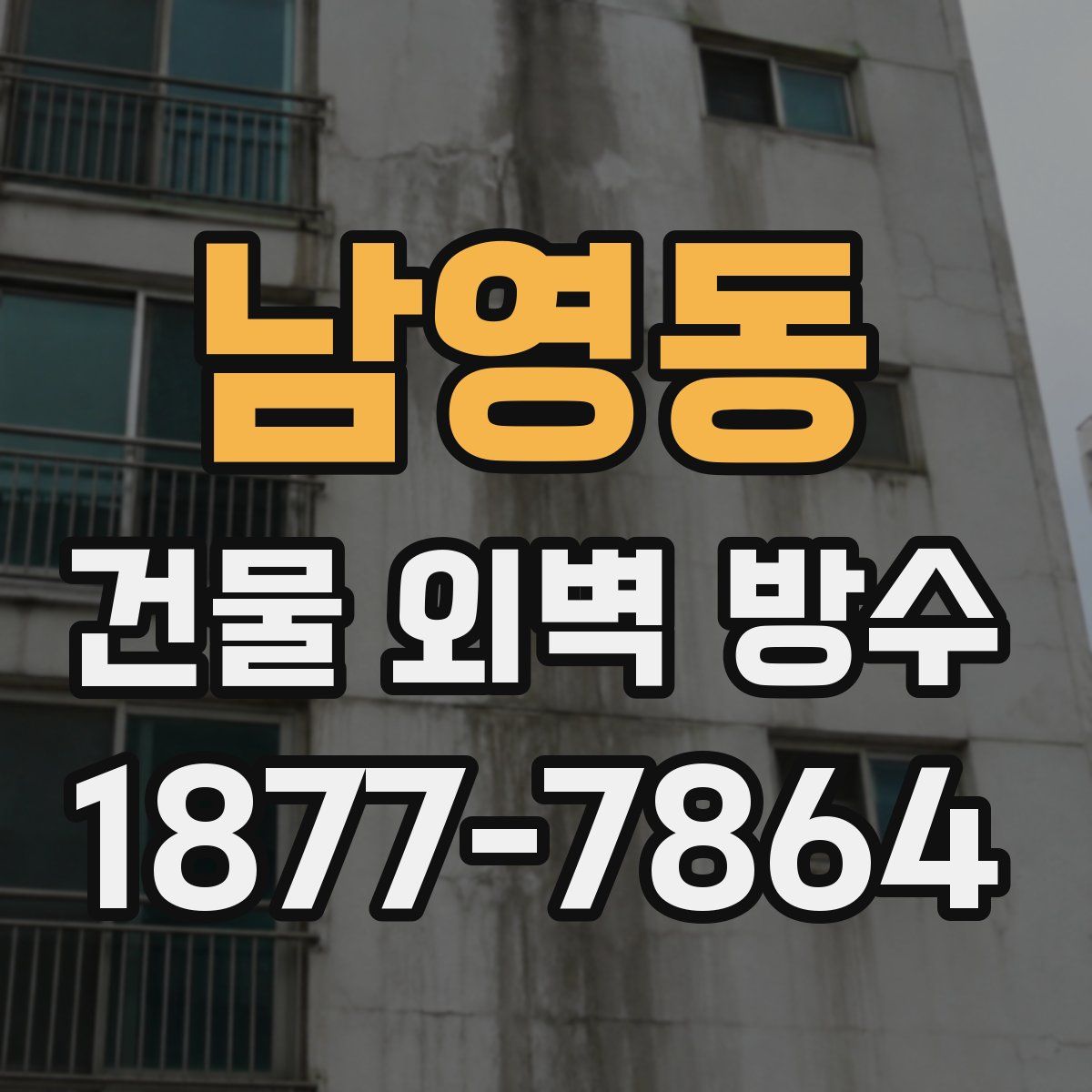 남영동 건물 외벽 방수