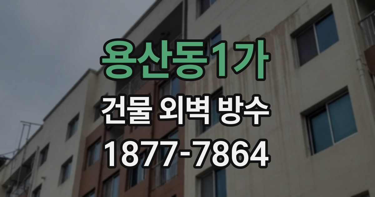 용산동1가 건물 외벽 방수