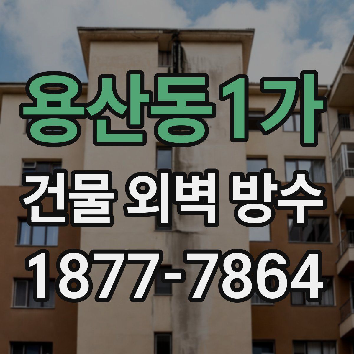 용산동1가 건물 외벽 방수