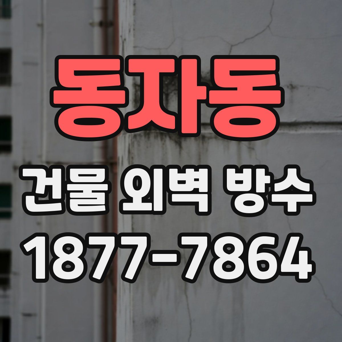 동자동 건물 외벽 방수