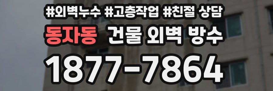 동자동 건물 외벽 방수