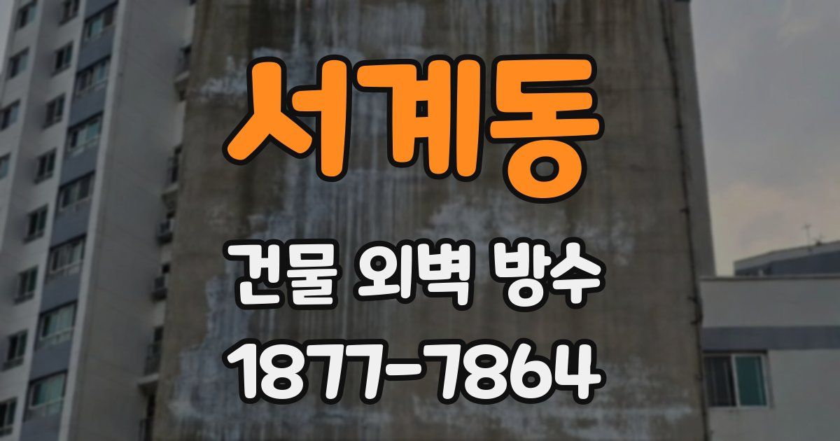 서계동 건물 외벽 방수