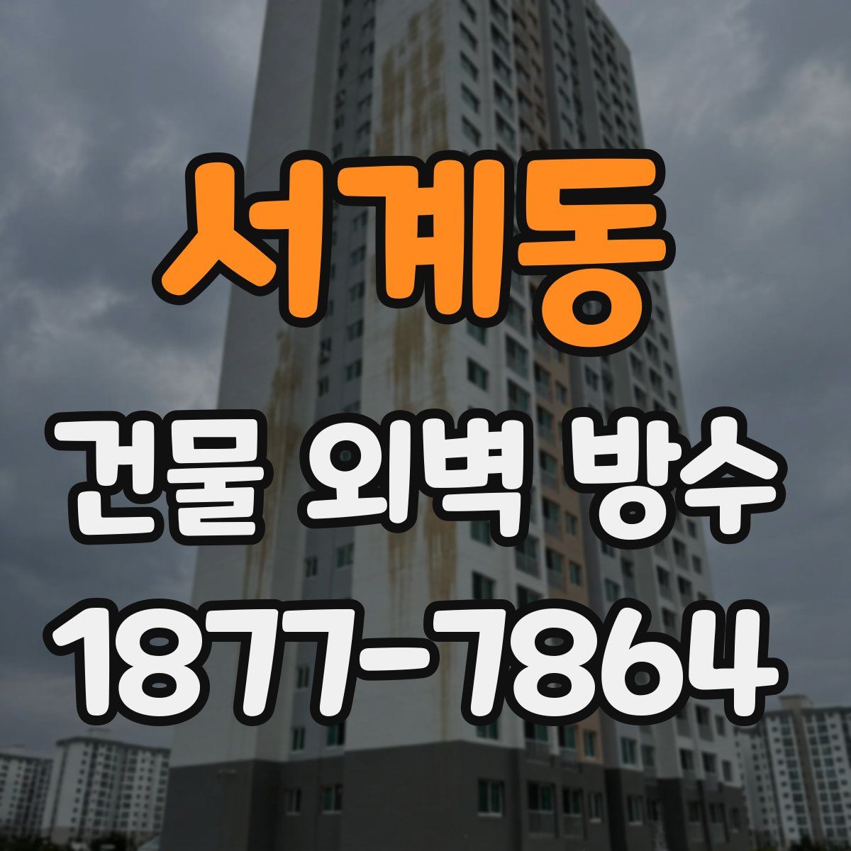 서계동 건물 외벽 방수