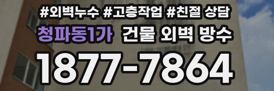 청파동1가 건물 외벽 방수