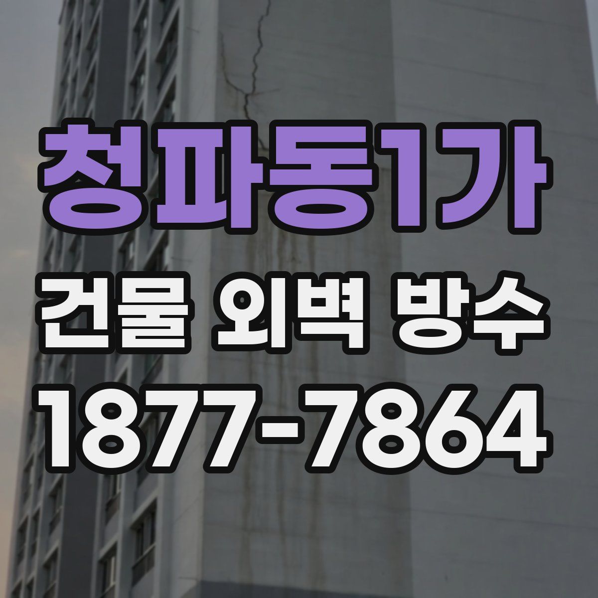 청파동1가 건물 외벽 방수