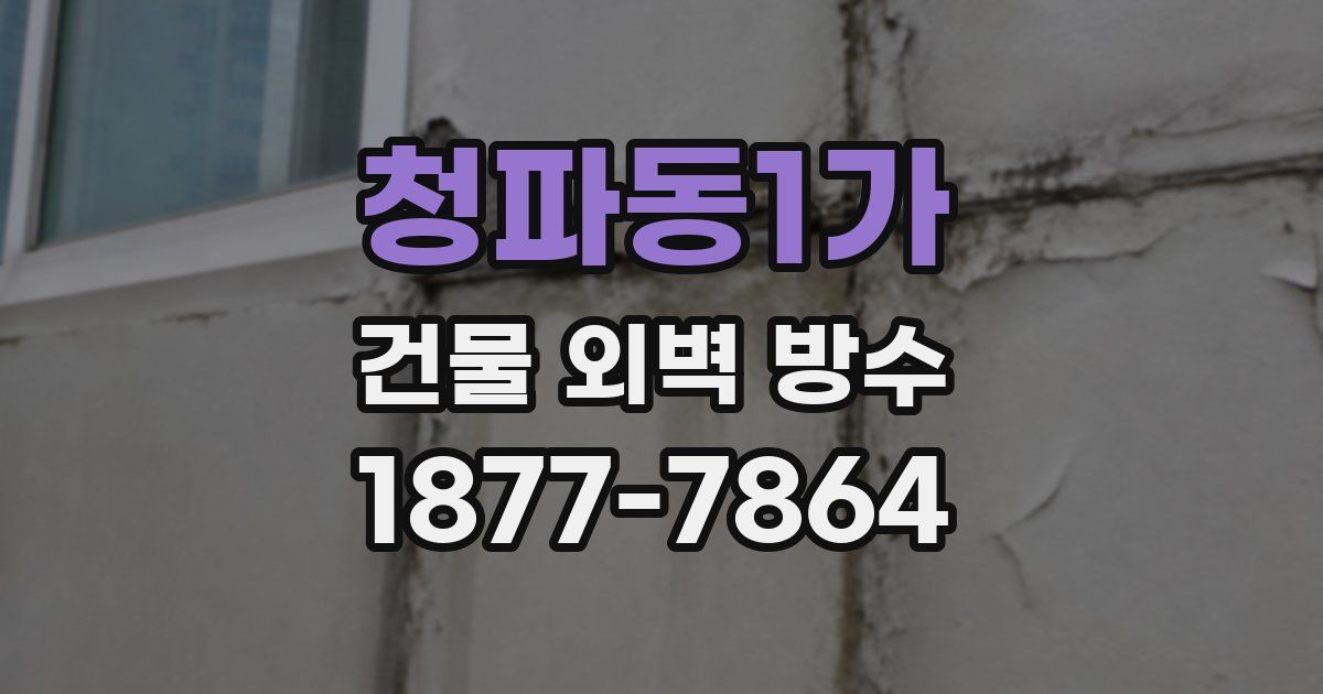 청파동1가 건물 외벽 방수
