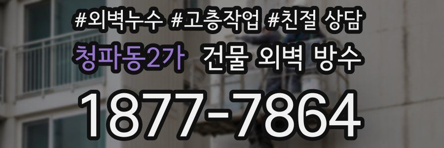 청파동2가 건물 외벽 방수
