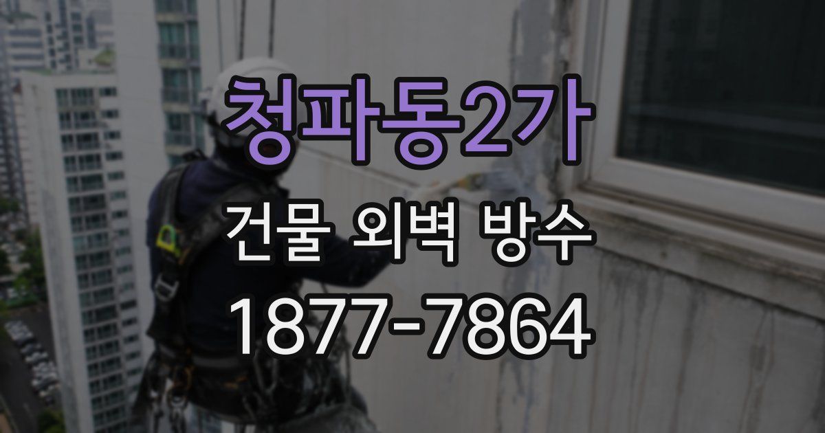 청파동2가 건물 외벽 방수