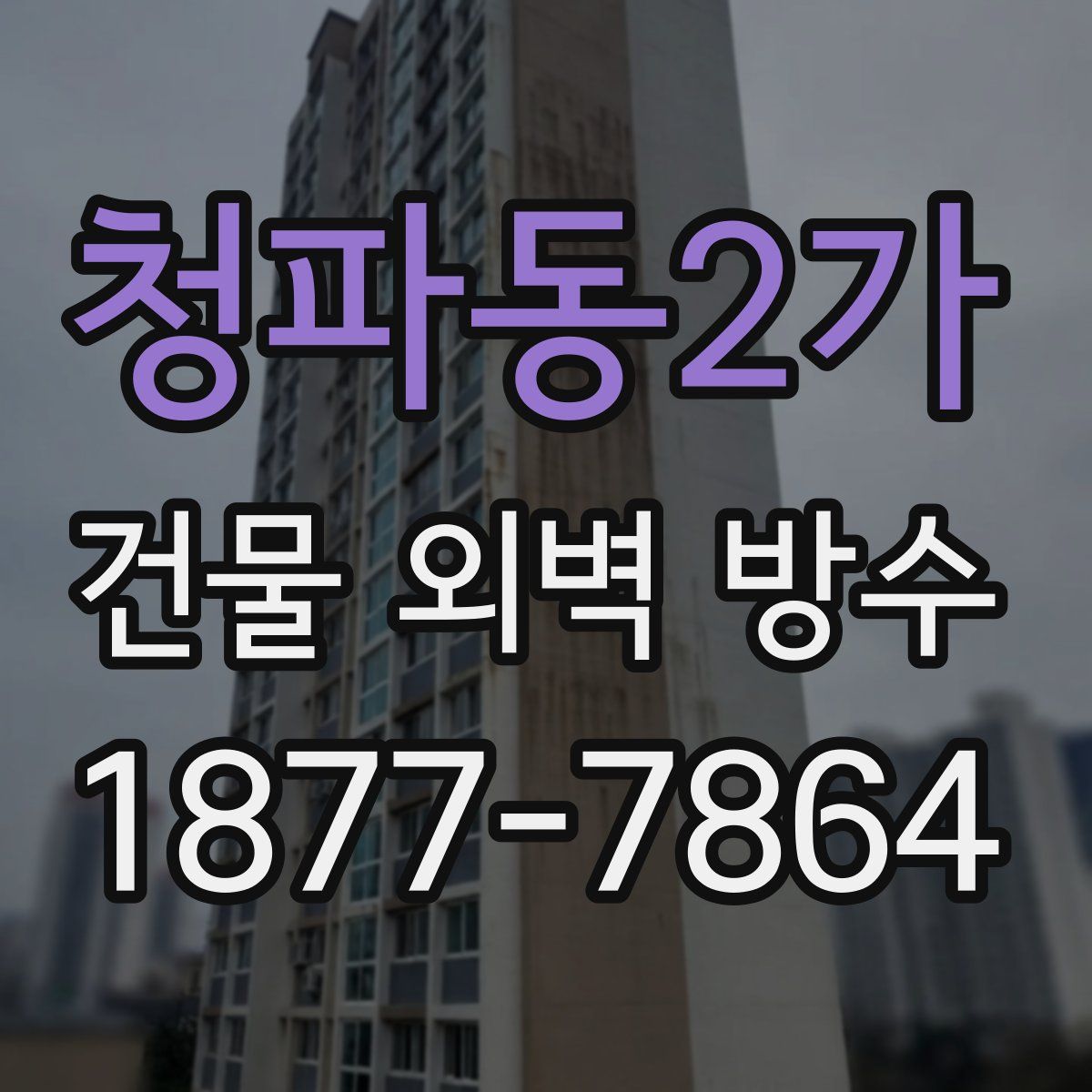 청파동2가 건물 외벽 방수