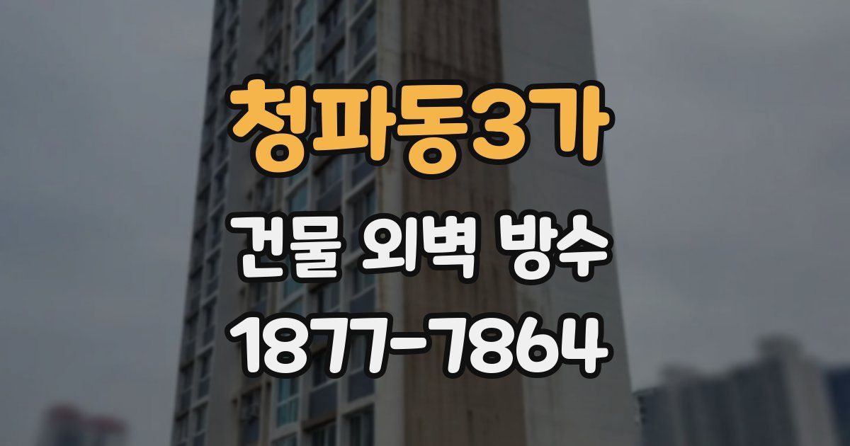 청파동3가 건물 외벽 방수