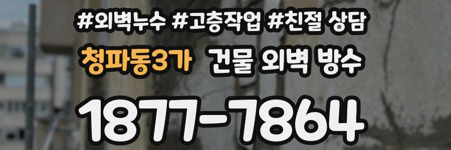 청파동3가 건물 외벽 방수