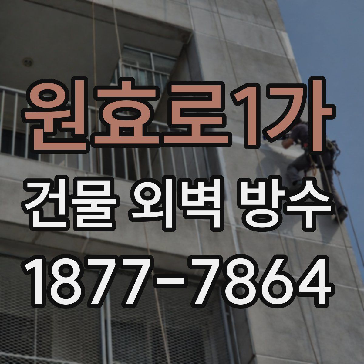 원효로1가 건물 외벽 방수