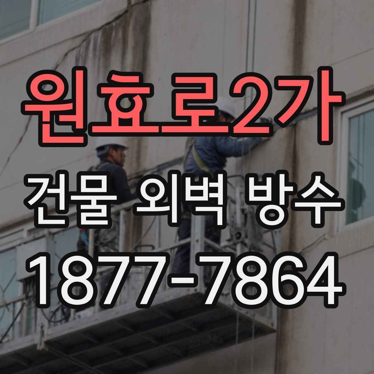원효로2가 건물 외벽 방수 작업에 적합한 날씨와 조건