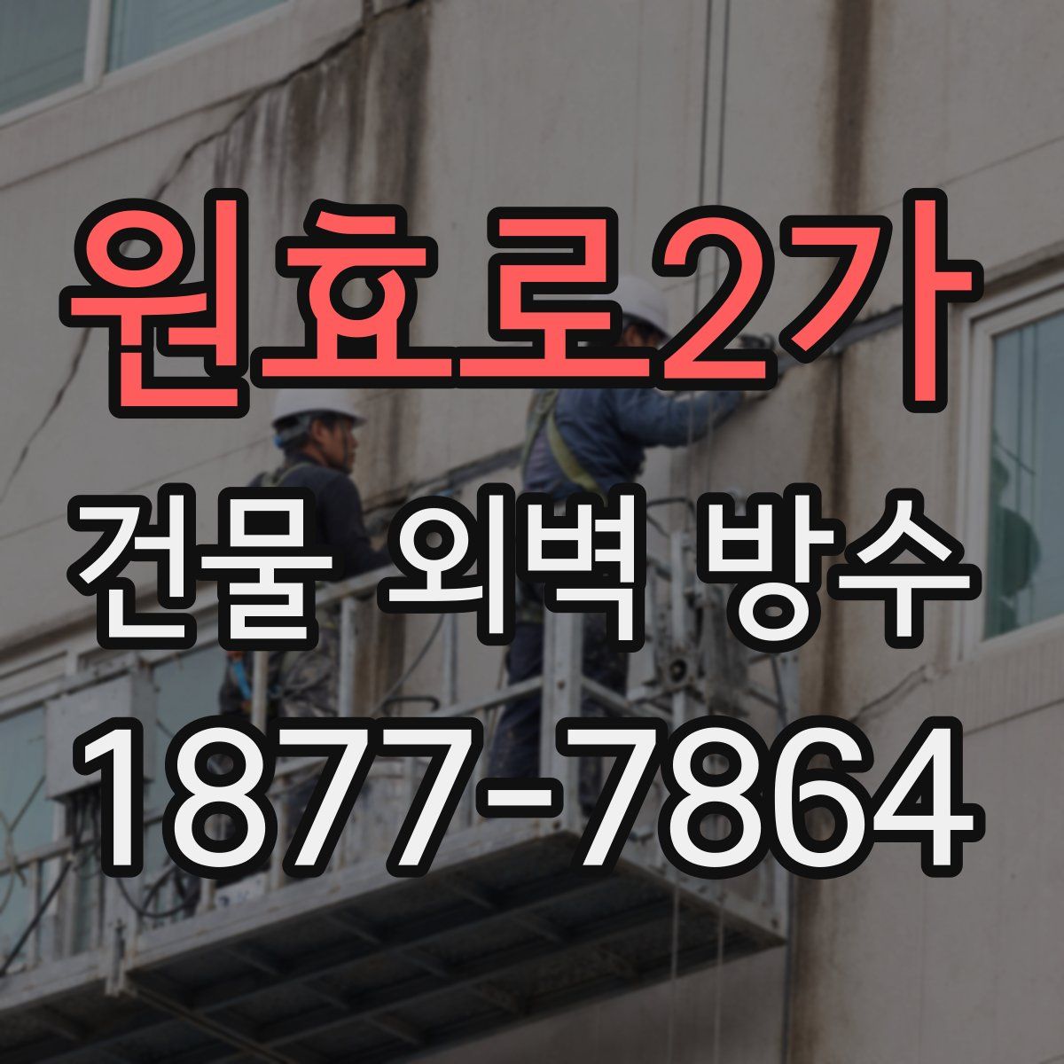 원효로2가 건물 외벽 방수