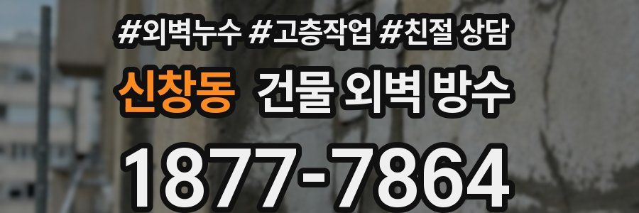신창동 건물 외벽 방수