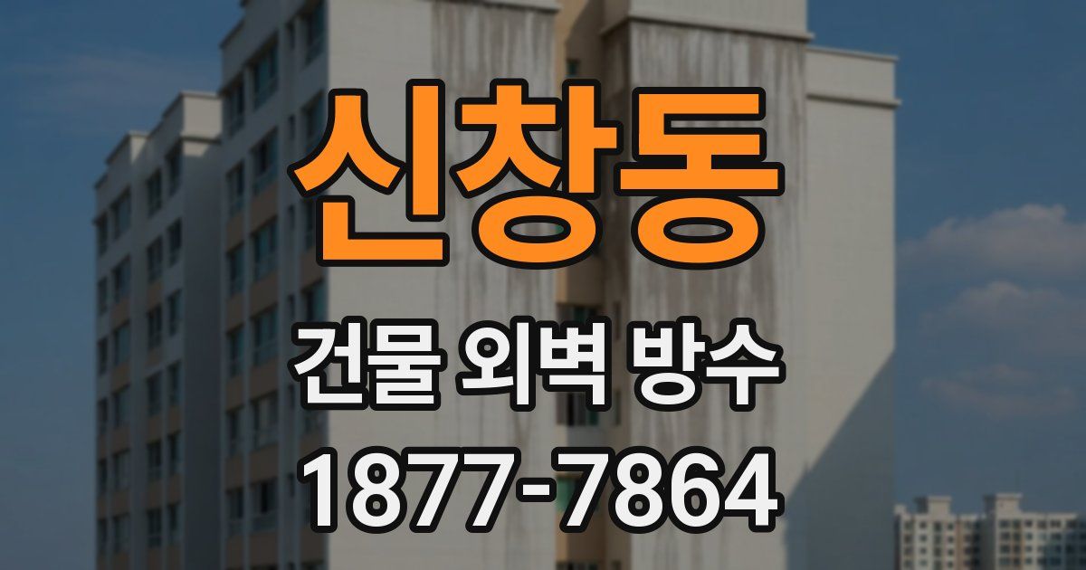 신창동 건물 외벽 방수