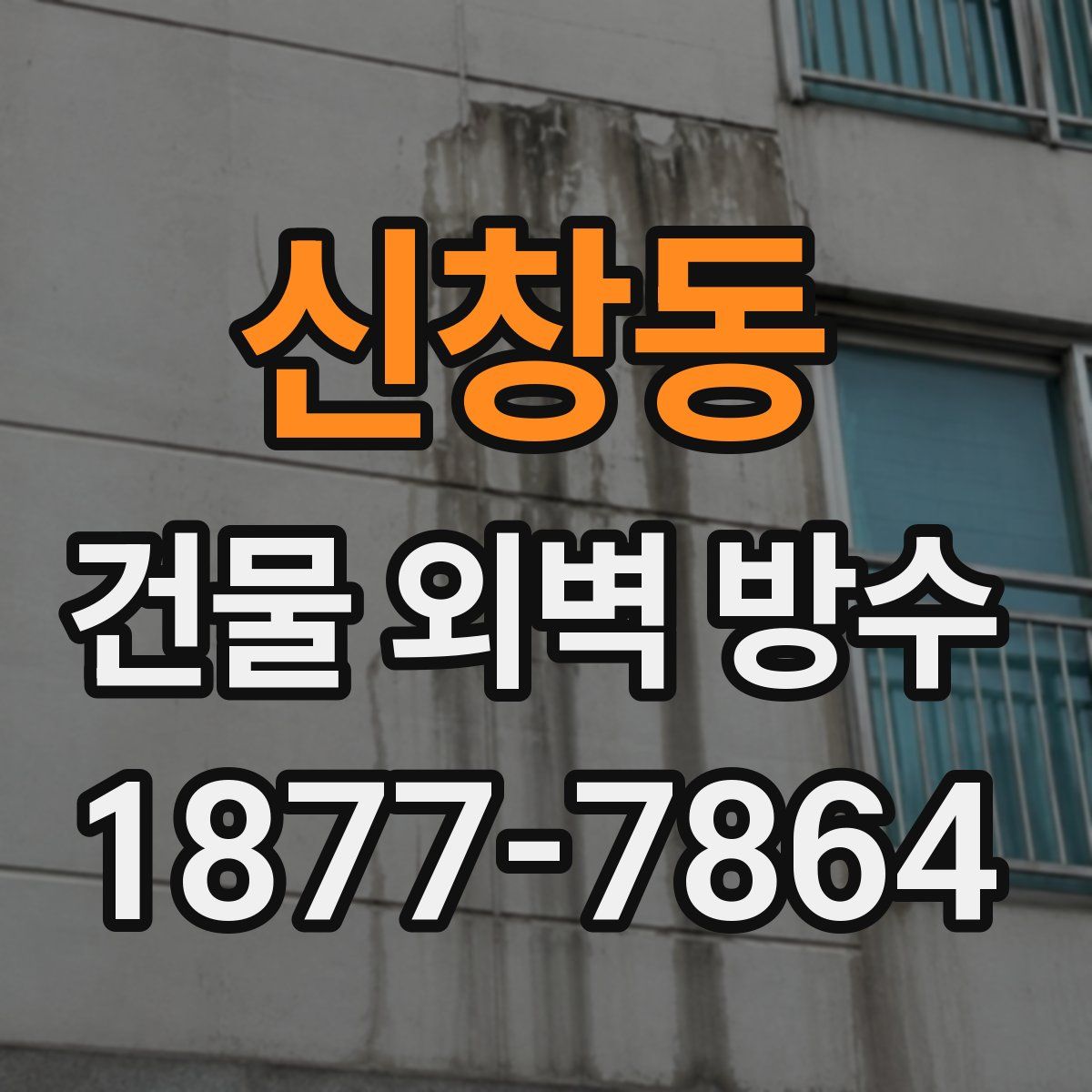 신창동 건물 외벽 방수