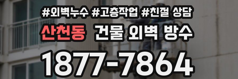 산천동 건물 외벽 방수