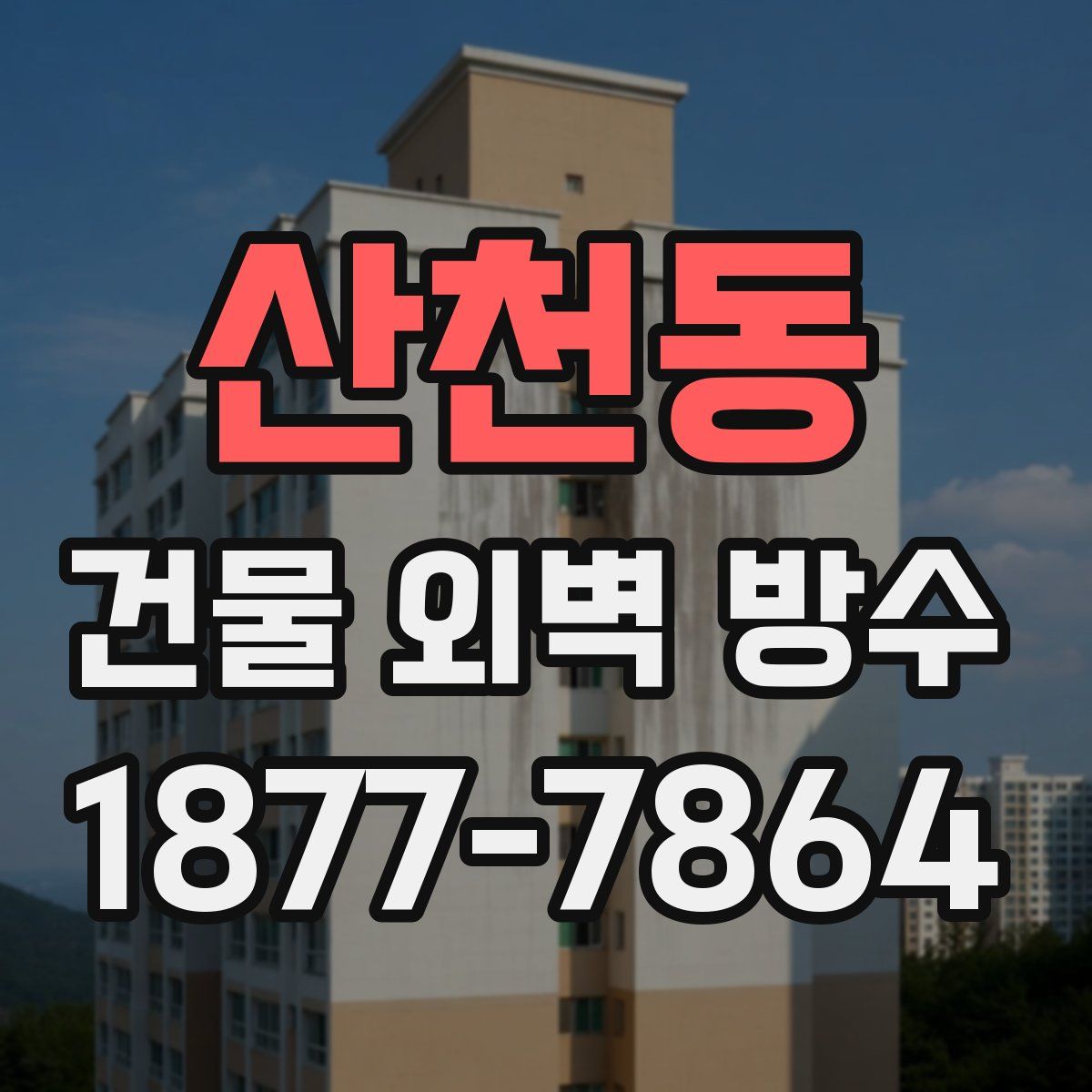 산천동 건물 외벽 방수