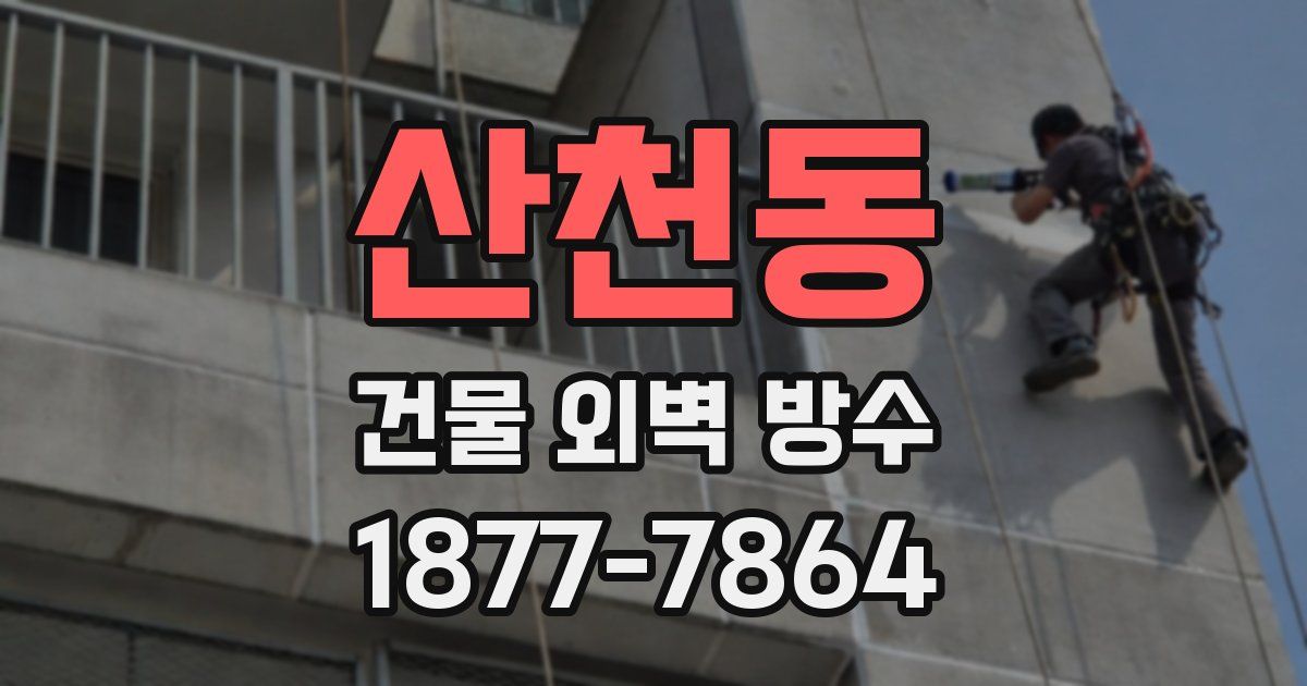 산천동 건물 외벽 방수
