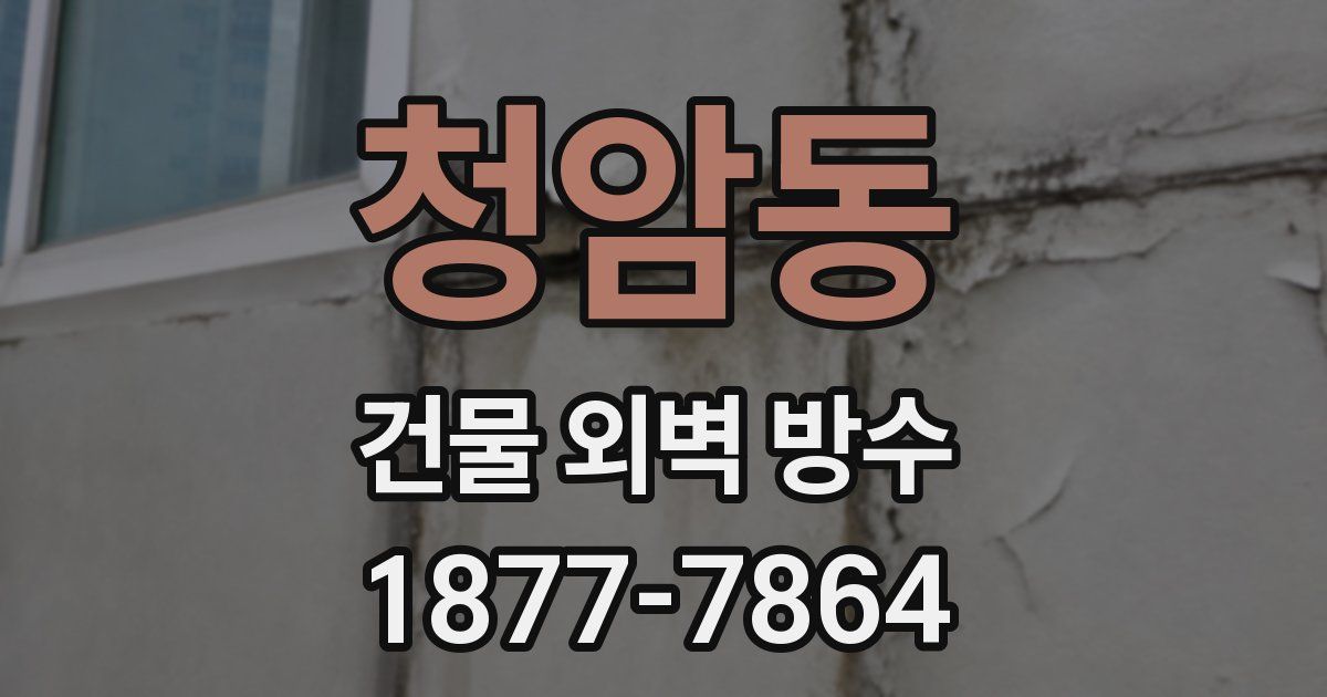 청암동 건물 외벽 방수
