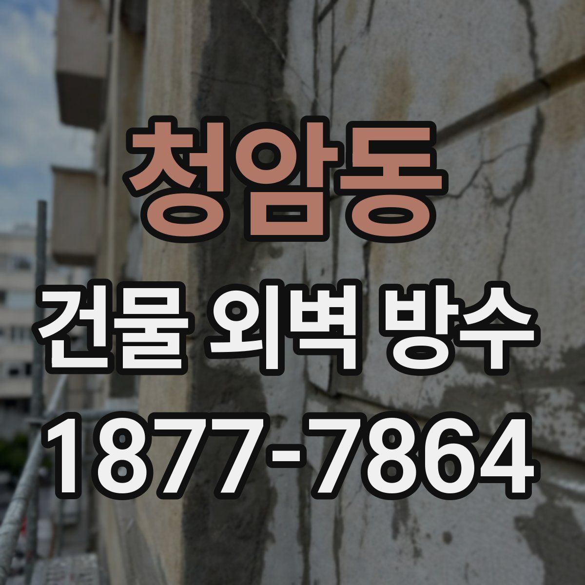 청암동 건물 외벽 방수