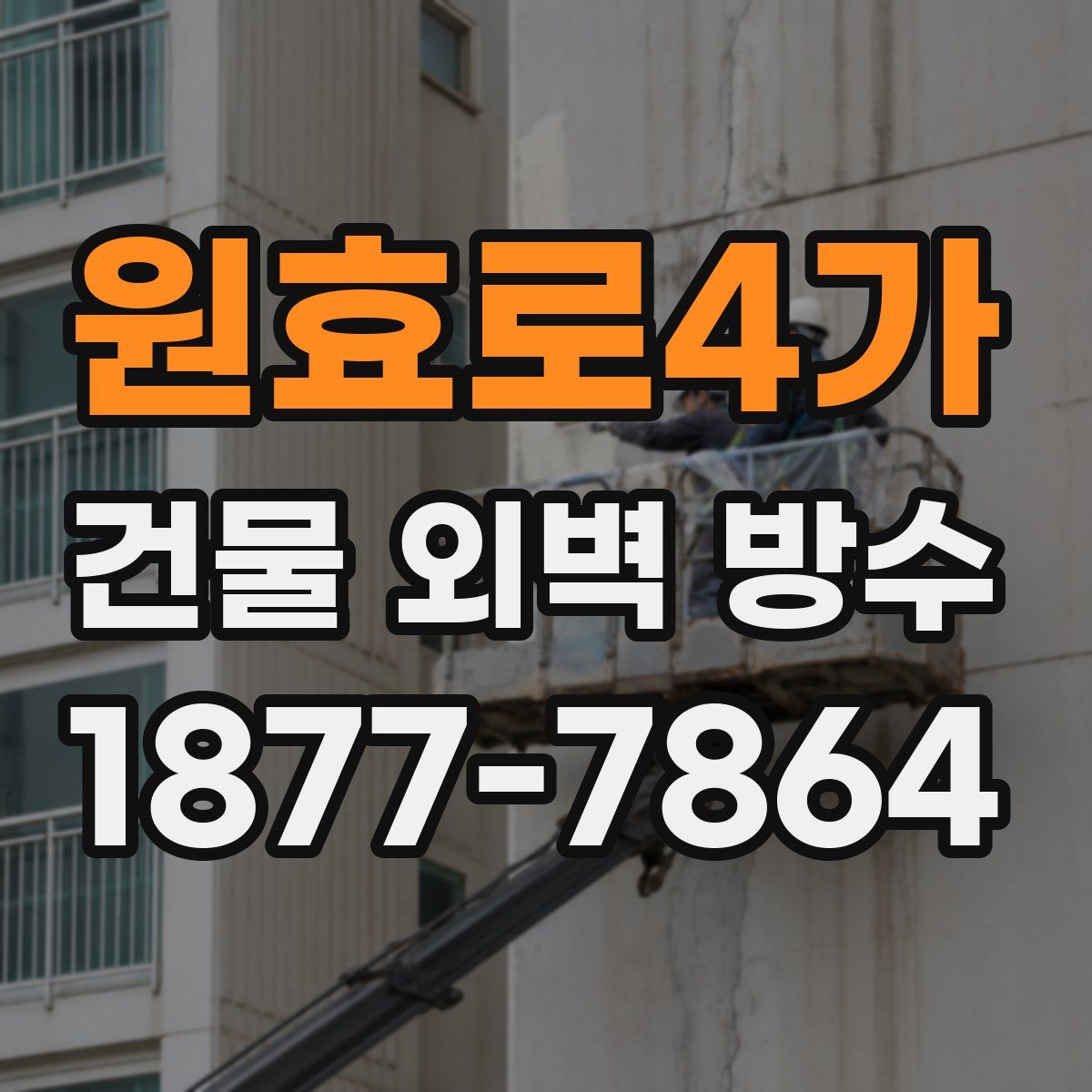 원효로4가 건물 외벽 방수