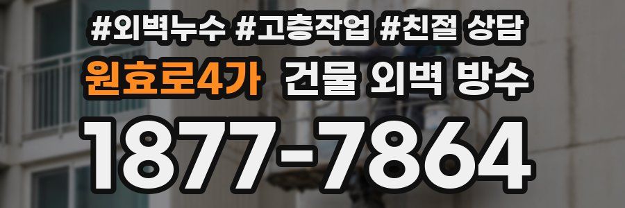 원효로4가 건물 외벽 방수