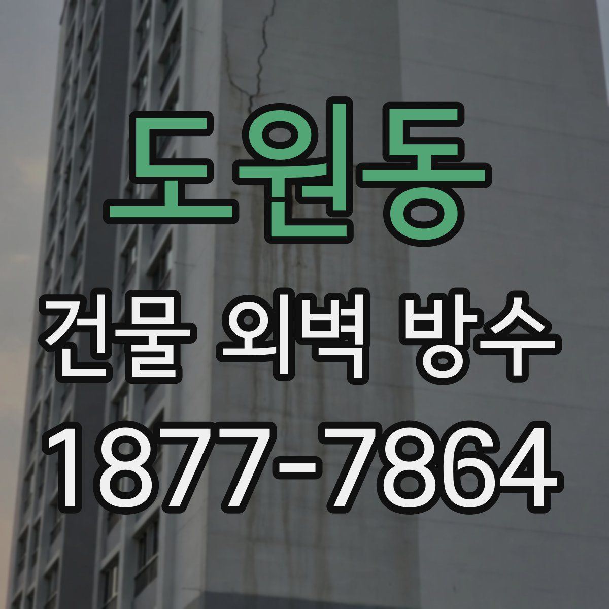 도원동 건물 외벽 방수