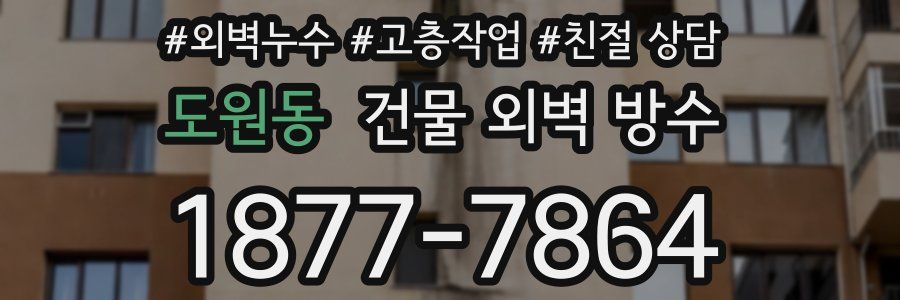 도원동 건물 외벽 방수