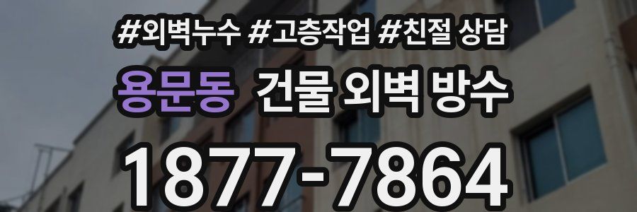 용문동 건물 외벽 방수