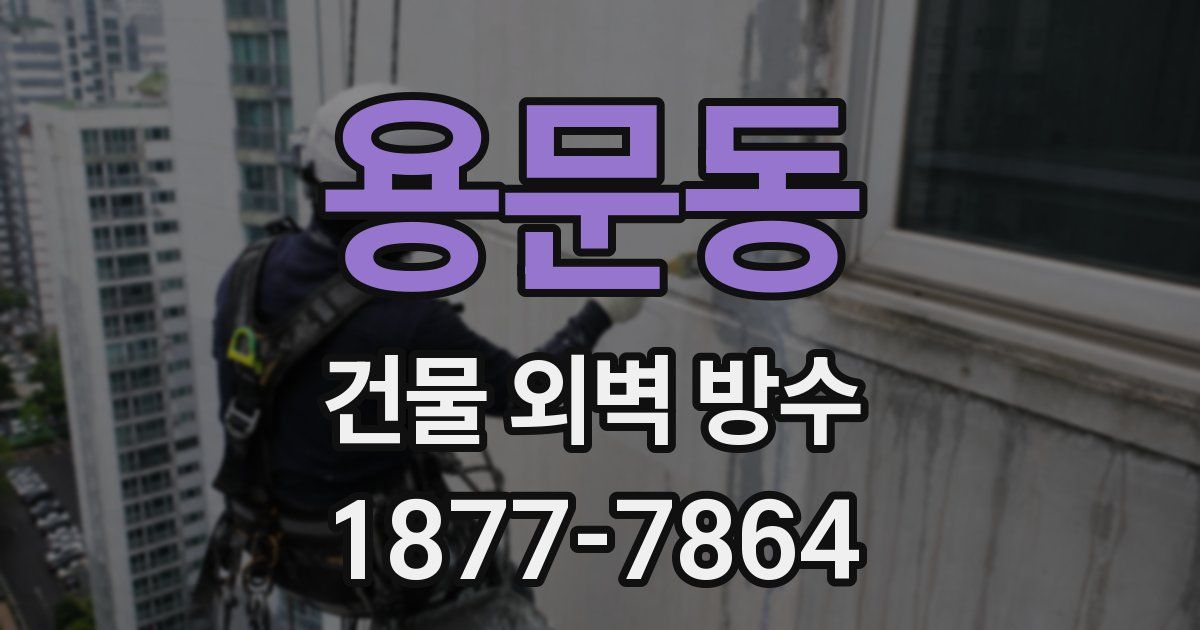 용문동 건물 외벽 방수