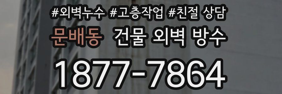 문배동 건물 외벽 방수