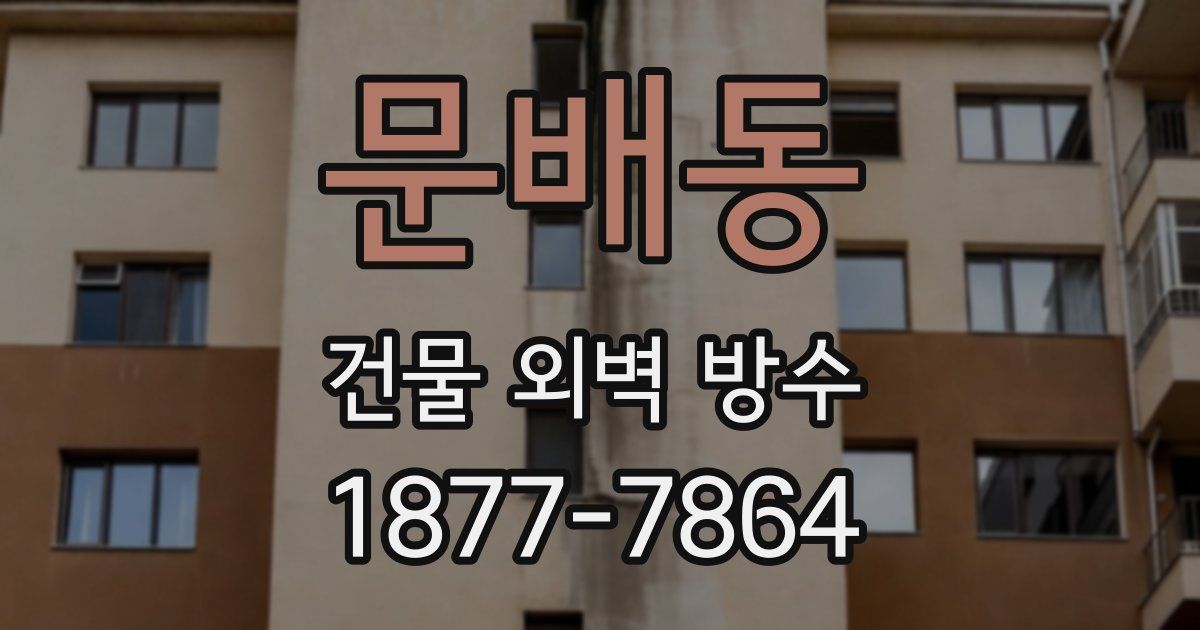 문배동 건물 외벽 방수