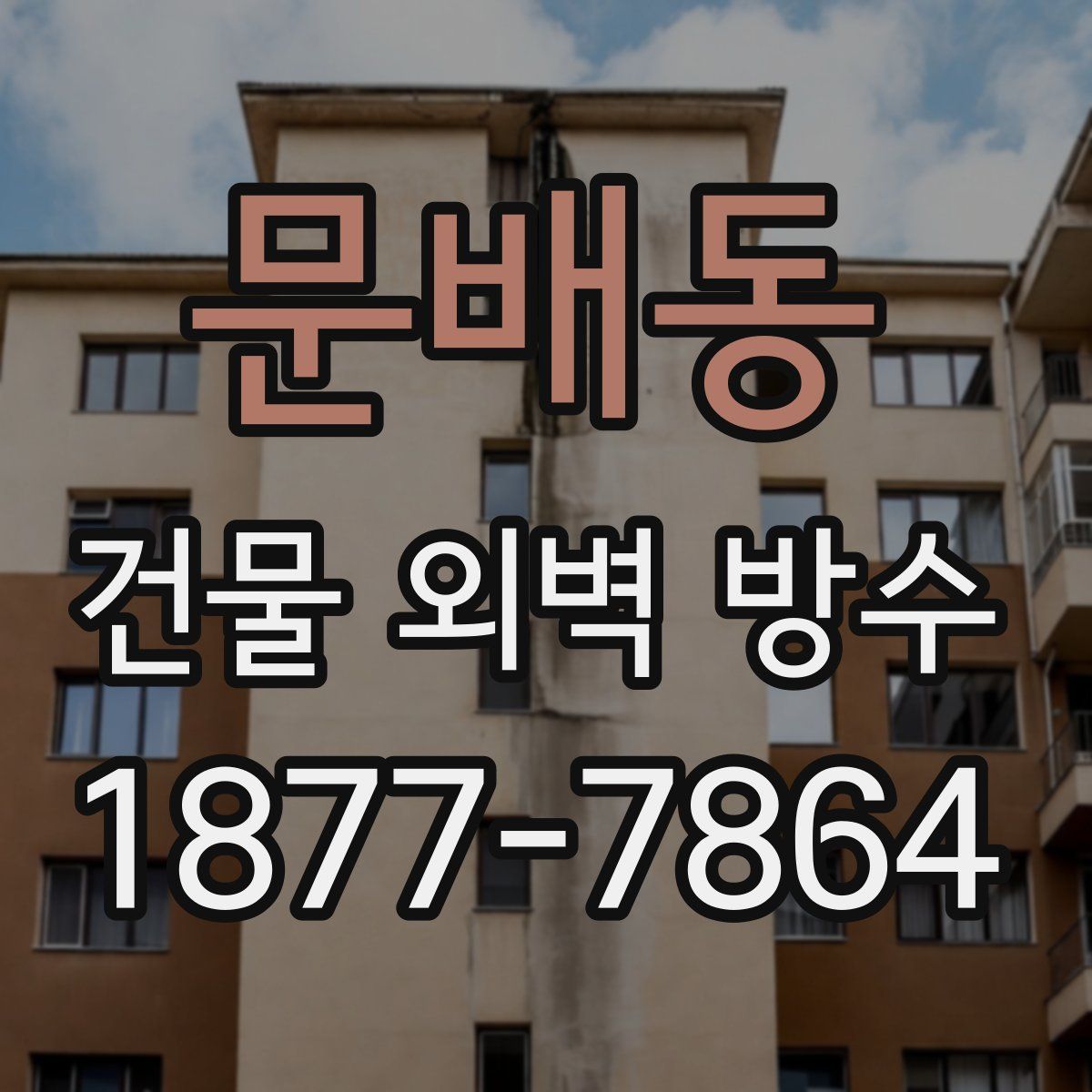 문배동 건물 외벽 방수