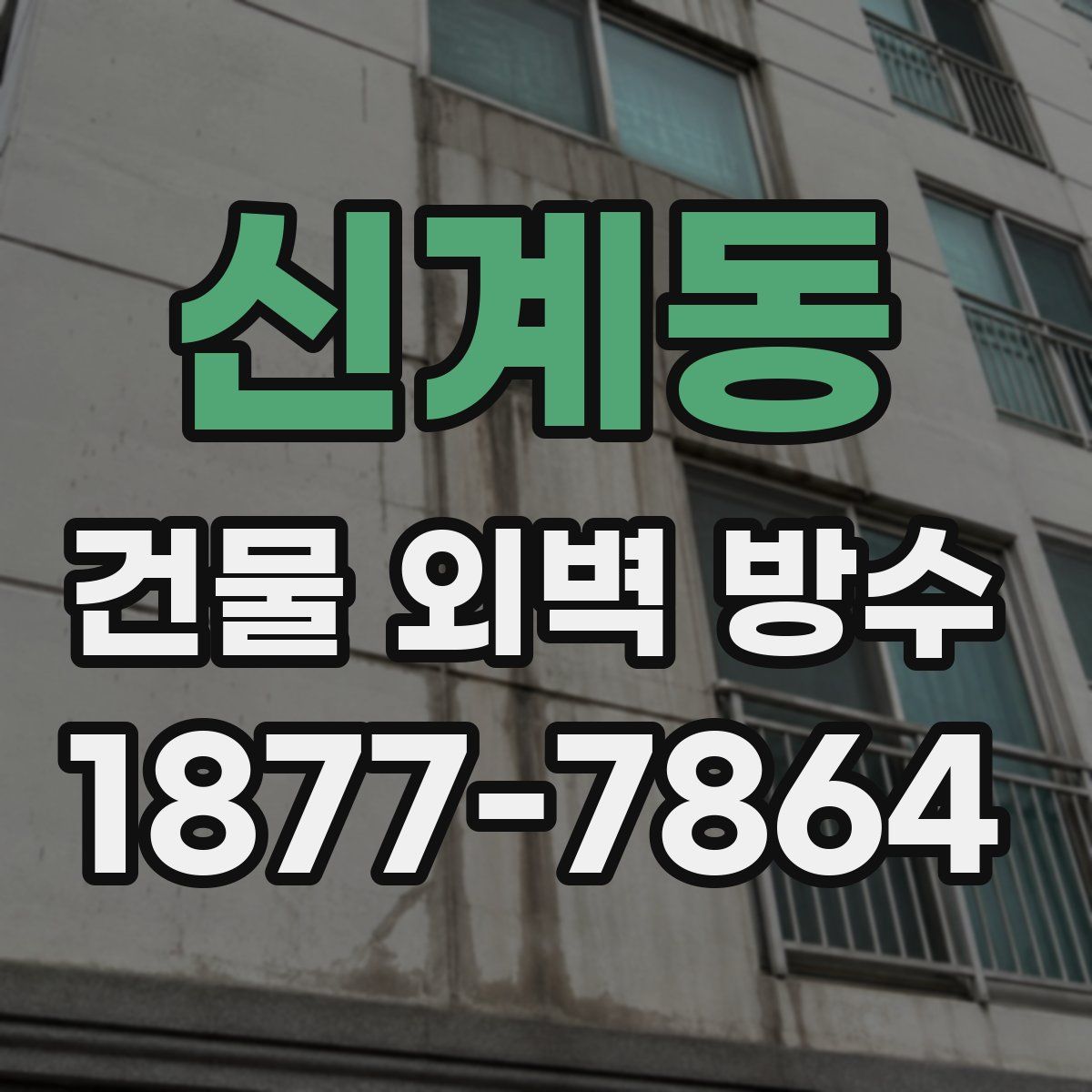 신계동 건물 외벽 방수