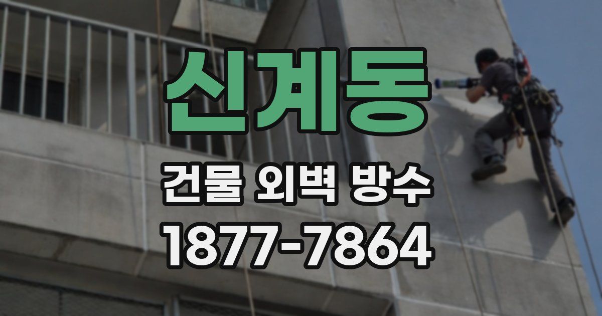 신계동 건물 외벽 방수
