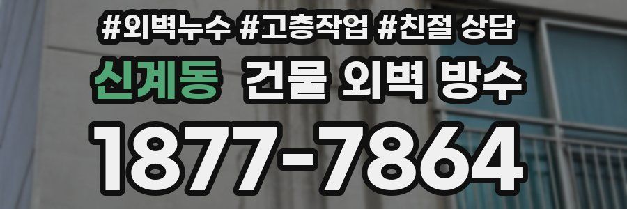 신계동 건물 외벽 방수