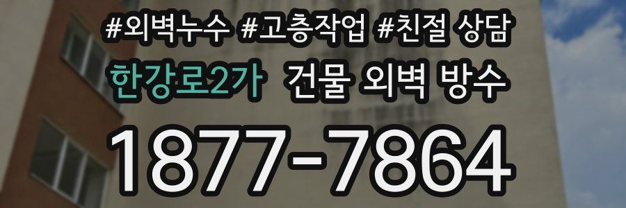 한강로2가 건물 외벽 방수